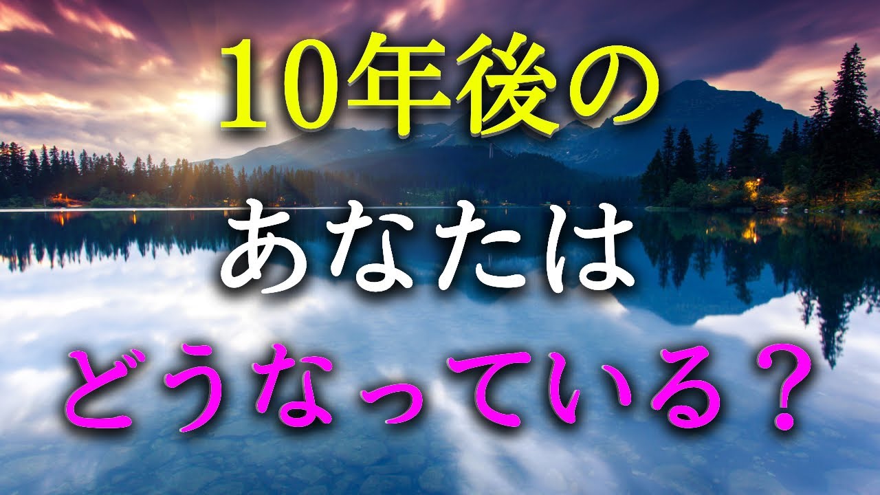 【タロット占い】10年後のあなたはどうなっている？10年後のあなたはどんな人生を過ごしているでしょうか？人間関係、仕事、家族、健康、お金など、10年後の未来が気になります。タロットで本音で占います！