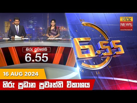 Hiru News 06:55 PM | 2024-08-16