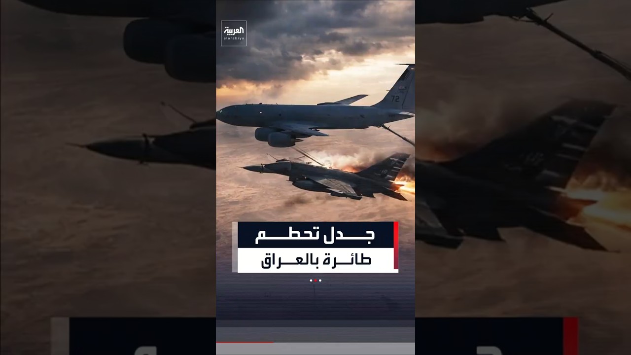 فيديو | تحطم طائرة عسكرية أميركية في العراق.. الجيش الأميركي ينفي إسقاطها وفصيل مسلح يعلن مسؤوليته