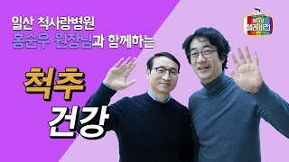 [메디텔] 척추 건강 - 일산 척사랑병원 홍순우 대표원장
