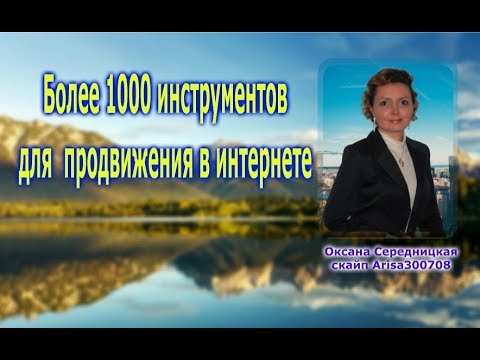 Более 1000 инструментов для  продвижения в интернете-Оксана Середницкая
