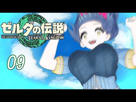 異変調査進みません！ 09【ゼルダの伝説 ティアーズオブザキングダム】【Vtuber】