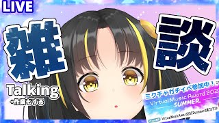- 【#Talking】#ブイアワ ガチイベ7日目!!#VTuber歌ってみたアルバム 投稿リレーの振り返りもちょぴっと…!(#ミクチャ 同時配信)【夕月ティア】