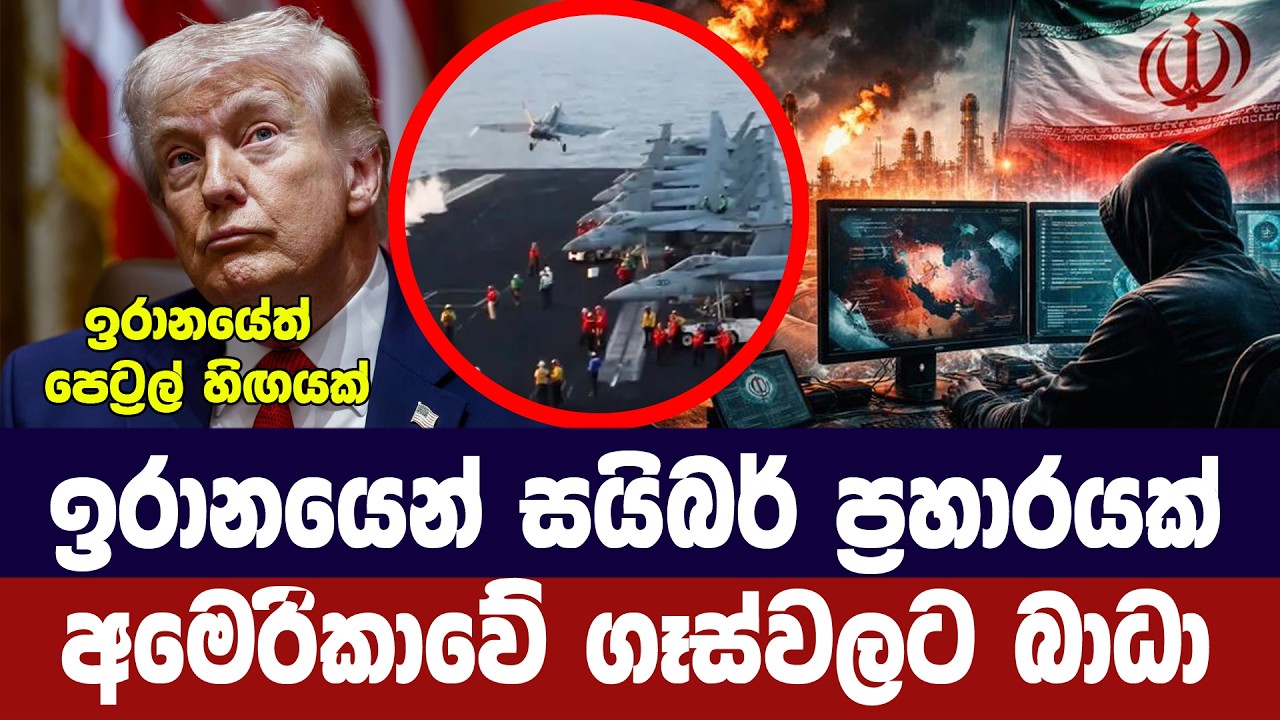 ඉරානයෙන් අමෙරිකාවට සයිබර් ප්‍රහාරයක්