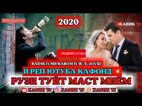 Badik ft MR Karom ft w.s. Jovid РУЗИ ТУЙ ТЬ МА МАСТ МЕРАМ