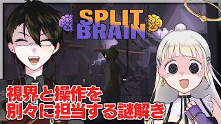 #白厨夢 で視界と操作を分割して謎を解く | Split Brain【にじさんじ/夢追翔/白百合リリィ】