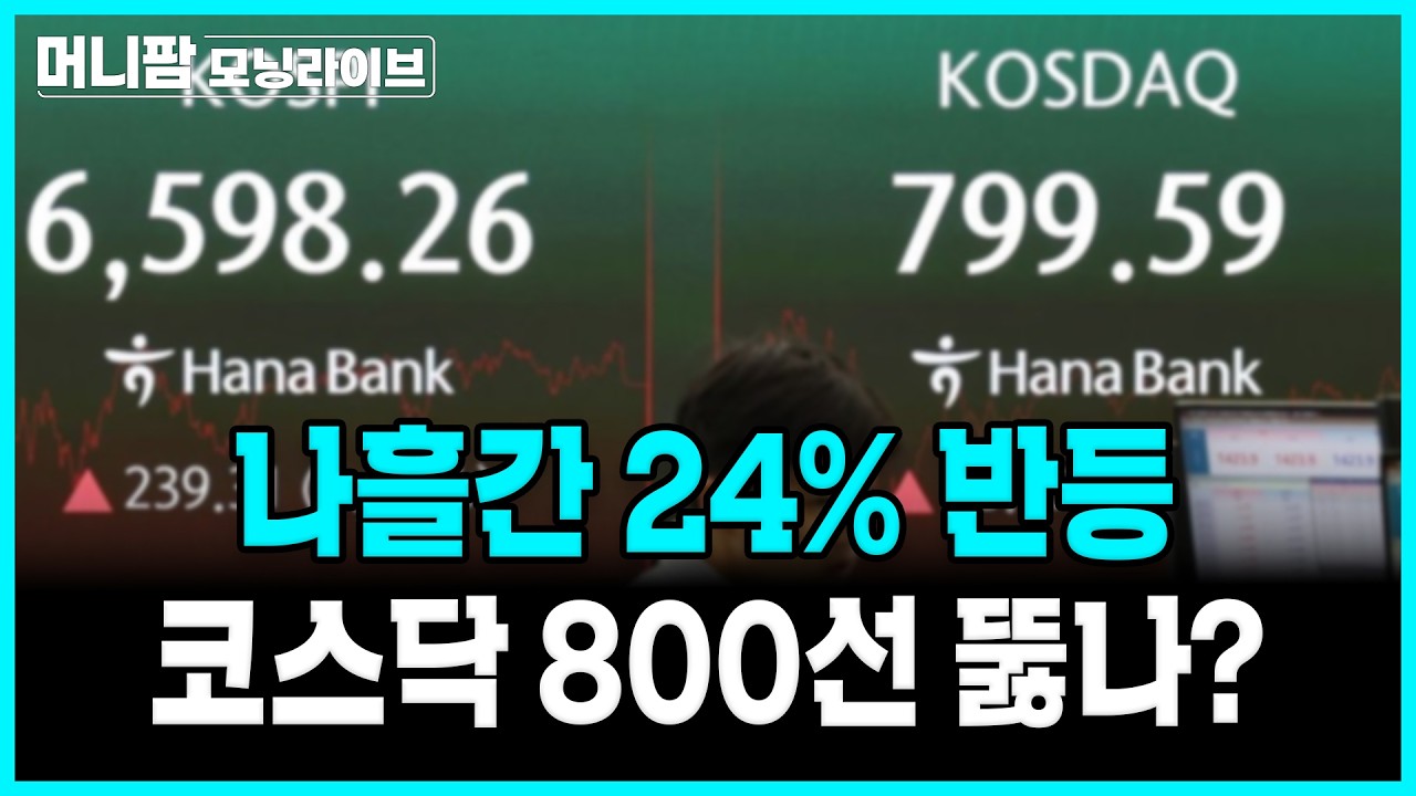 [🔴26.08.06.목] 나흘간 24% 반등, 코스닥 800선 뚫을까?ㅣ머니팜 모닝라이브