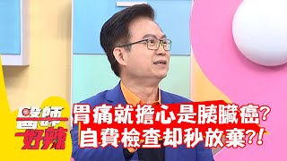 胃痛就擔心是胰臟癌？自費檢查卻秒放棄？！【#醫師好辣】20220314 part1 EP1295 蕭敦仁 徐乃麟