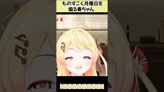 特大の月曜日煽りをする奏ちゃん【ホロライブ切り抜き／音乃瀬奏】