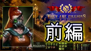 【THEY ARE BILLIONS】 兵士諸君何をしているんだ 【01】