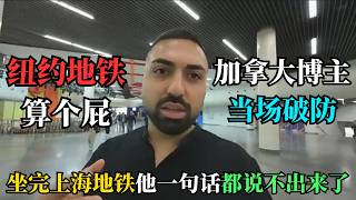 "纽约地铁算个屁！"加拿大博主坐完上海地铁当场破防 老外全网吵翻了 为什么西方媒体死活不敢报道这些？真相扎心了