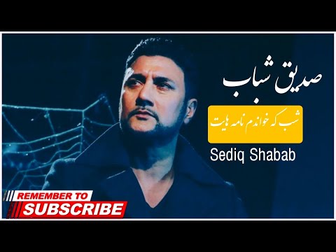 صدیق شباب آهنگ شب که خواندم نامه هایت | Sediq Shabab Song