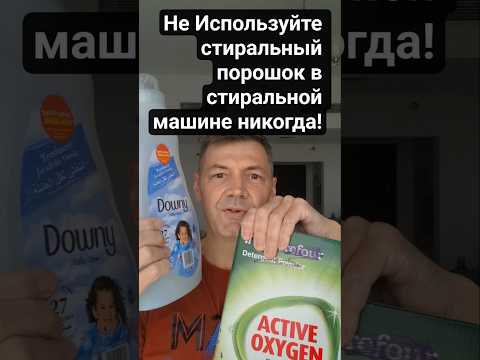 Никогда не стирайте  стиральным порошком в стиральной машине… вот почему!