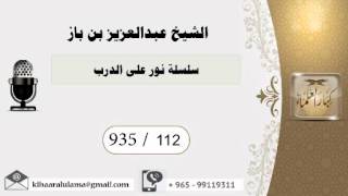 935/112 سلسلة نور على الدرب / عبدالعزيز بن باز image