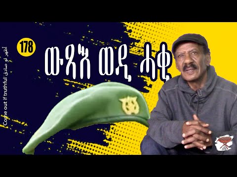 Negarit 178: ውጻእ ወዲ ሓቂ - come out truthfully - أظهر لو صادق