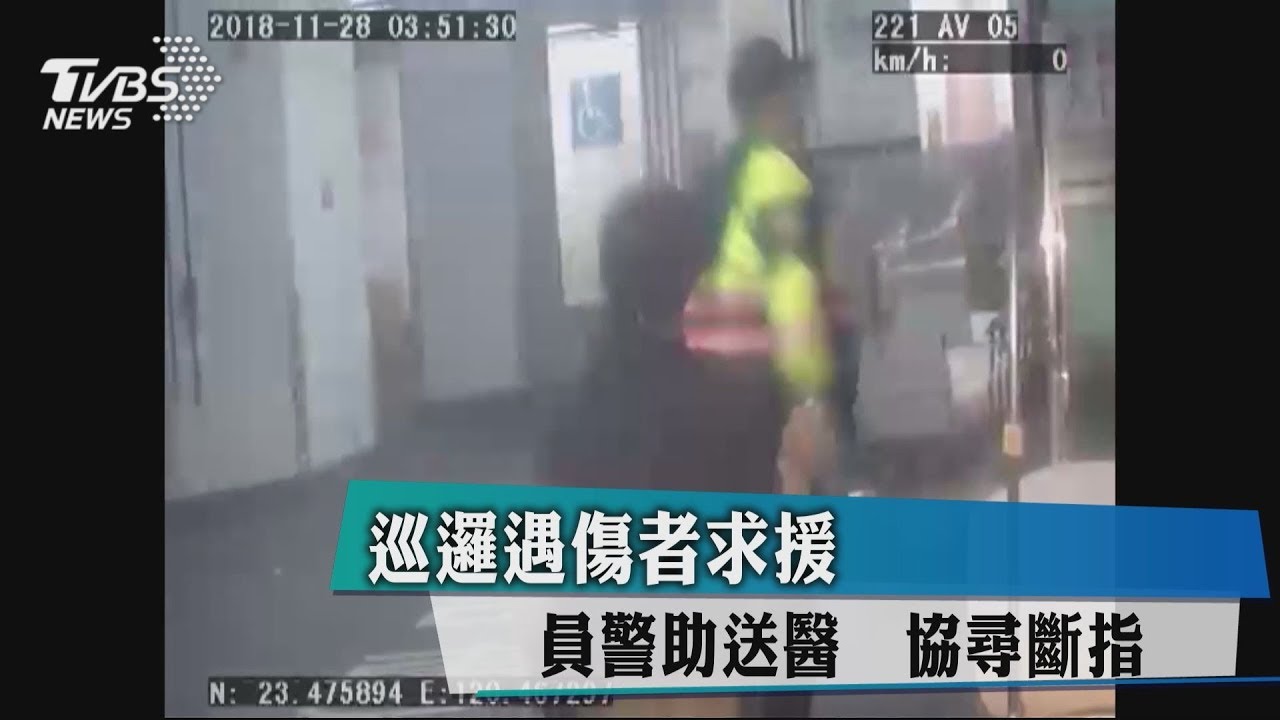 巡邏遇傷者求援！　員警助送醫協尋斷指