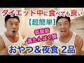 【ダイエット中にOK】脂肪をつけずに筋肉がつく、超簡単おやつ&夜食2品です。