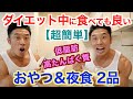 【ダイエット中にOK】脂肪をつけずに筋肉がつく、超簡単おやつ＆夜食２品です。