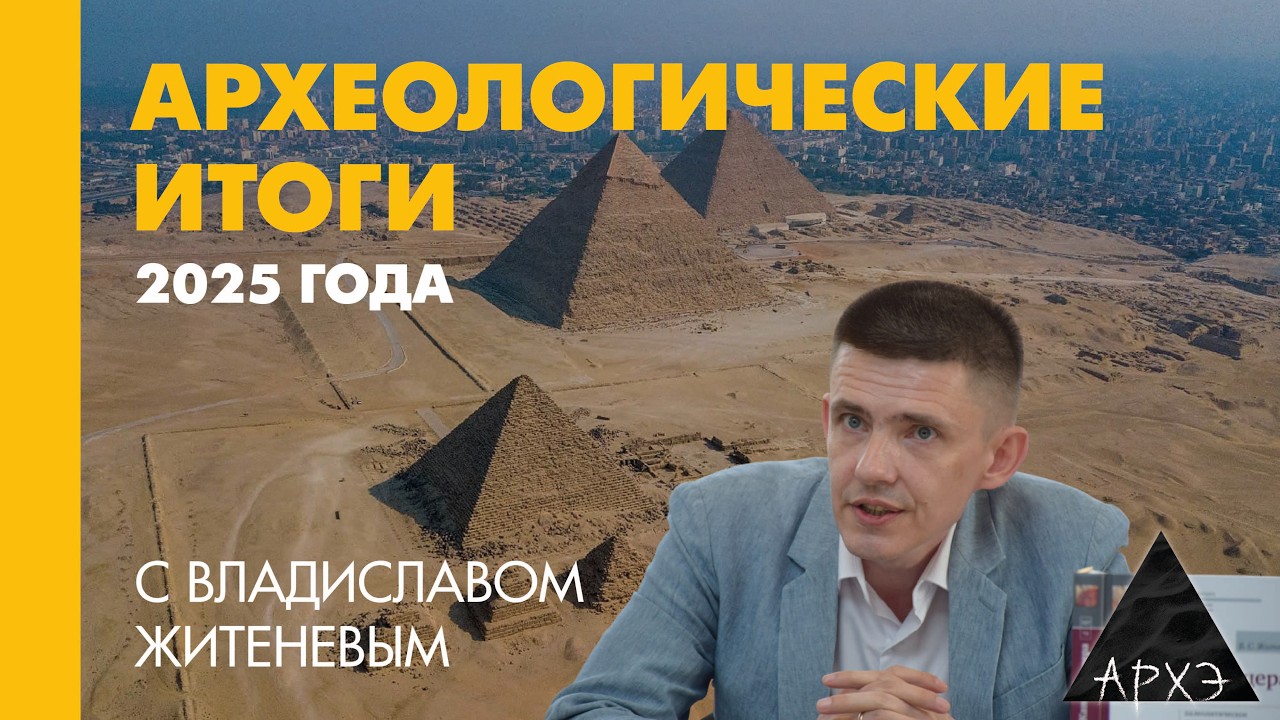 Владислав Житенев: Археологические итоги 2025 года