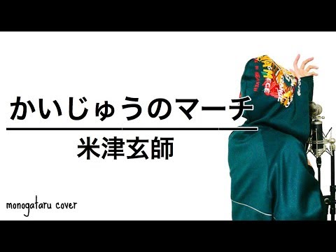 かいじゅうのマーチ - 米津玄師 (cover)