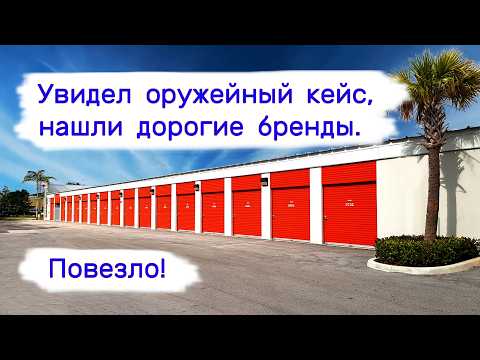 Увидел оружейный кейс, нашли дорогие бренды. Повезло!