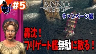 【Anno 1800】産業革命で街づくりっ！キャンペーン編#5【女性実況】