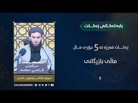 زەکات فەرزە لە پێنج جۆری ماڵ 
(ماڵی بازرگانی)