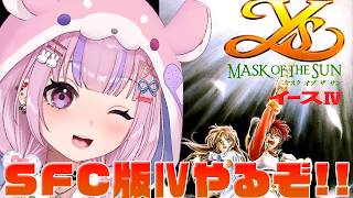 【イースⅣ MASK OF THE SUN/SFC版】今度はSFC！トンキンハウス版イース4やるぞ！！【胡桃沢りりか】