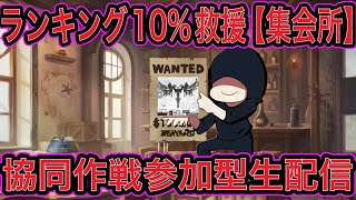 【NIKKE】協同作戦参加型生配信＆#5(終)イベントストーリー＆デイリーミッション