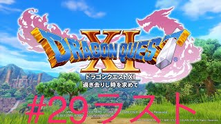 DRAGON QUEST XI[プレイ動画]　＃29（クリア後、その8。裏ラスボス撃破まで）