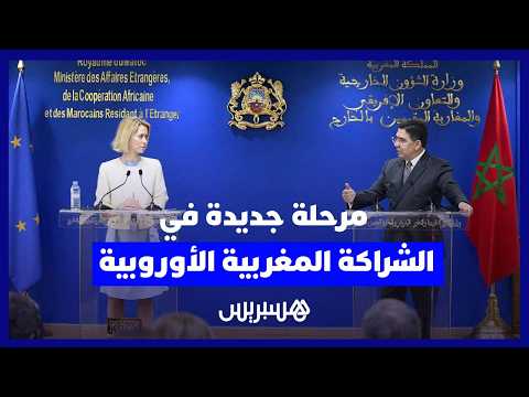 تعاون أوروبي مغربي متقدم 