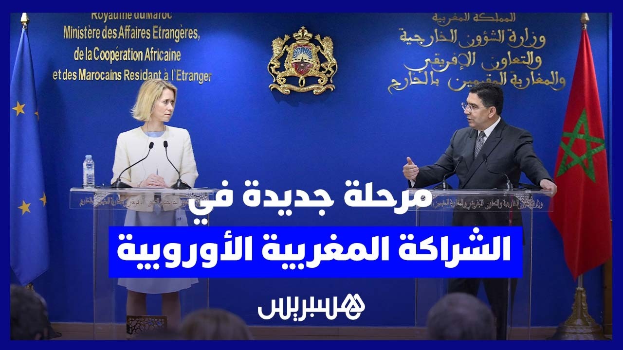 المغرب والاتحاد الأوروبي: إطلاق مرحلة جديدة من الشراكة الاستراتيجية thumbnail