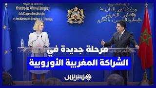 المغرب والاتحاد الأوروبي: إطلاق مرحلة جديدة من الشراكة الاستراتيجية thumbnail