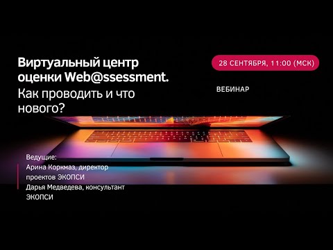 Видеообзор ЭКОПСИ Web@ssessment