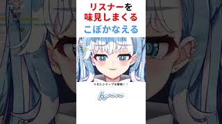 リスナーを味見するこぼちゃん 【ホロライブ/こぼかなえる】 #ホロライブ #hololive #こぼかなえる #kobokanaeru #kobo_clip #切り抜き #hololiveid