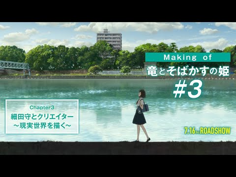#3 【Making of 竜とそばかすの姫】細田守とクリエイター～現実世界を描く～