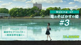 #3 【Making of 竜とそばかすの姫】細田守とクリエイター~現実世界を描く~