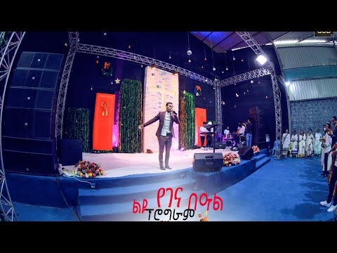 '' አስታዋሼ የኔ ዳኛ '' የበዐል አምልኮ (worship) GLORY OF GOD TV
