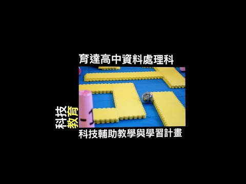 桃園市育達高中資處科-科技輔助教學與學習計畫