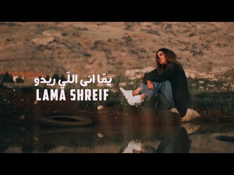 Lama Shreif - Yomma Ana Li Rido | (الفيديو كليب الرسمي) لمى شريف - يمّا انى اللّي ريدو