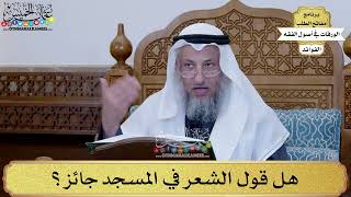 58 - هل قول الشعر في المسجد جائز؟ - عثمان الخميس