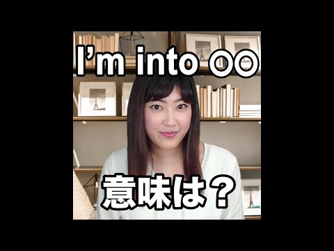 【I'm into~ 意味は？】「動画で観る！聴く！英語辞書動画」