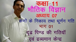 11 Physics in Hindi| NCERT Class 11 Physics|SYSTEM OF PARTICLE & ROTATIONAL MOTION| Chapter 7 Part 1