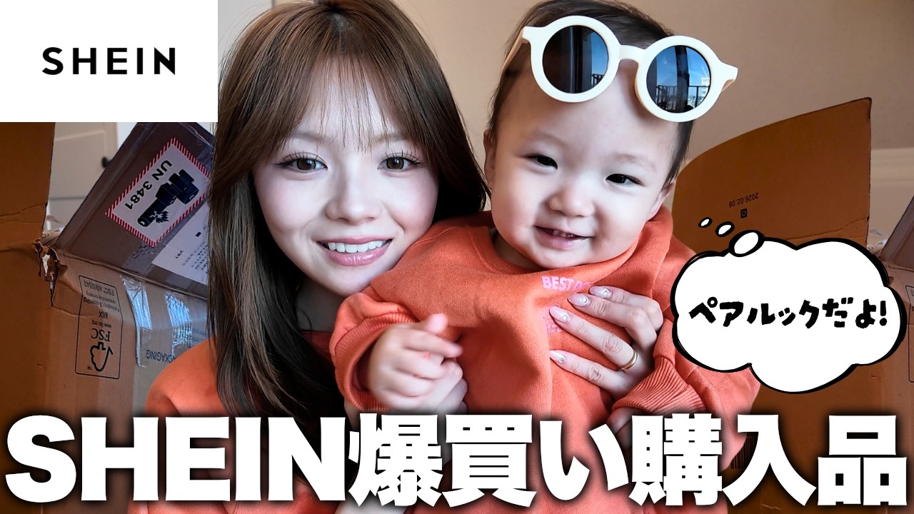 【SHEIN】ミニぎしの成長が早すぎるのでプチプラ商品でペアルックしてみたら買い物上手すぎた