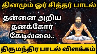 Download lagu One Siddhar song every day Thirumoolar Thirumanthiram | Siddhar song explanation | Sitthar Thirum... mp3