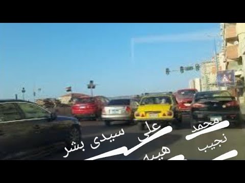 محمد نجيب إلى على هيبه إلى سيدي بشر Mohamed Naguib to Ali Heiba to Sidi Bishr