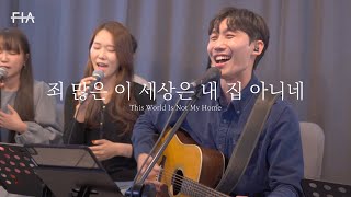 F.I.A LIVE WORSHIP - 죄 많은 이 세상은 내 집 아니네 (피아버전) | This World Is Not My Home (FIA.ver)