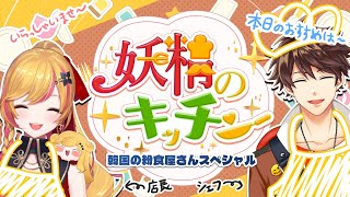 【 #妖精のキッチン 】韓国料理スペシャル！お客さんに美味しい○○○を！🍽️【にじさんじ | セフィナ】