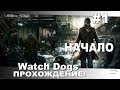 Прохождение Watch Dogs #1 - Начало 