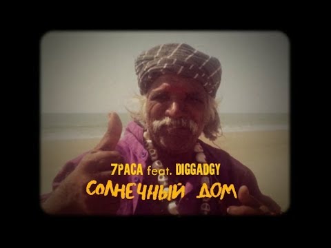 7раса feat. Diggadgy - Солнечный дом (Official Music Video)